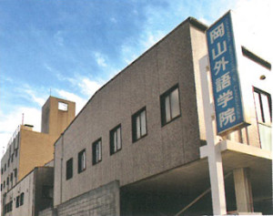 岡山外語學園